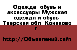 Одежда, обувь и аксессуары Мужская одежда и обувь. Тверская обл.,Конаково г.